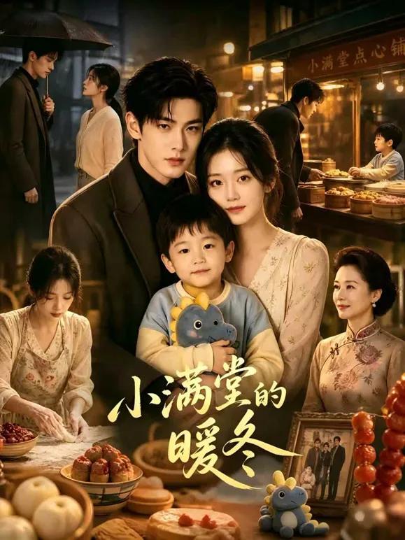 小满堂的暖冬