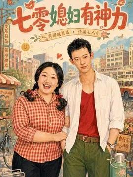 七零媳妇有神力
