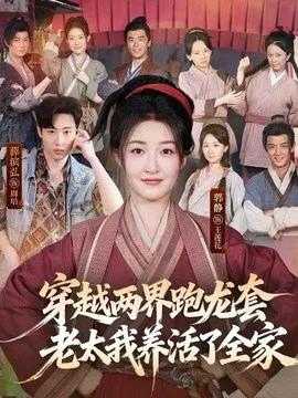 穿越两界跑龙套，老太我养活了全家