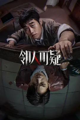 邻人可疑