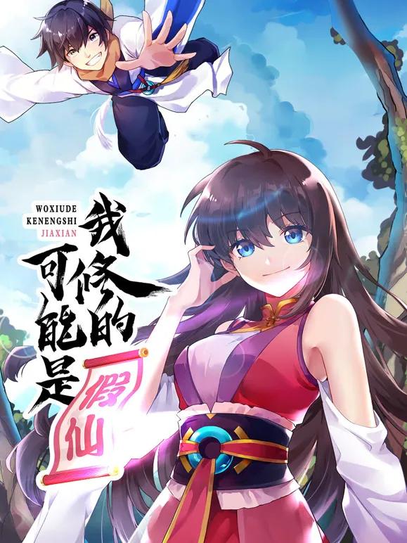 我修的可能是假仙