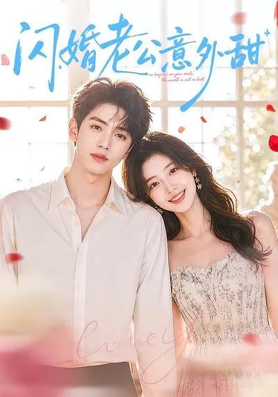 闪婚老公意外甜