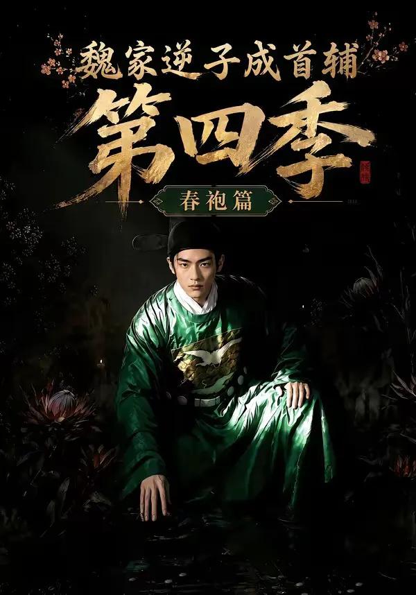 魏家逆子成首辅第四季：春袍篇