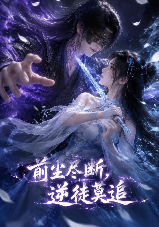 前尘尽断，逆徒莫追