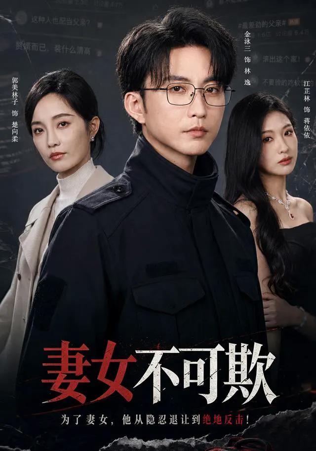 妻女不可欺