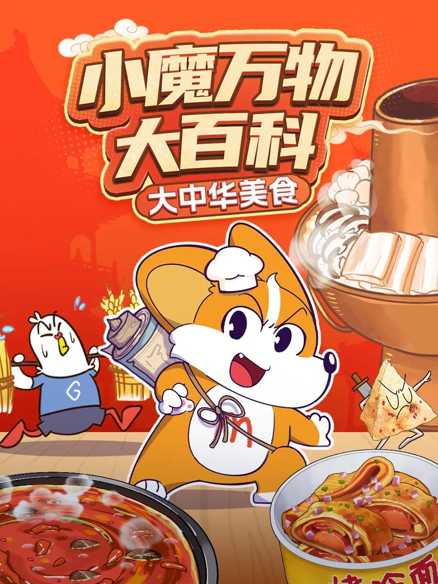 小魔万物大百科—大中华美食