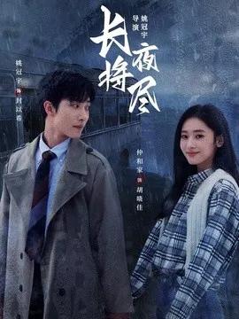 长夜将尽