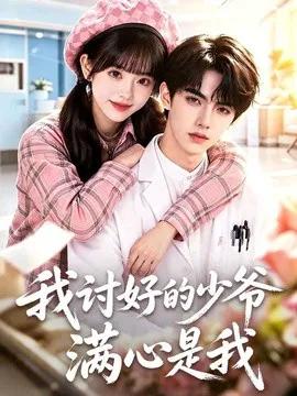 我讨好的少爷满心是我