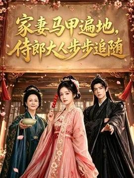 家妻马甲遍地，侍郎大人步步追随