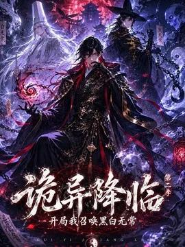 诡异降临我开局召唤黑白无常第二部