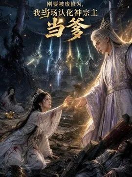 刚要被废修为，我当场认化神宗主当爹