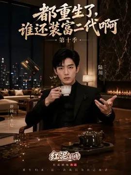 都重生了，谁还装富二代啊第十季