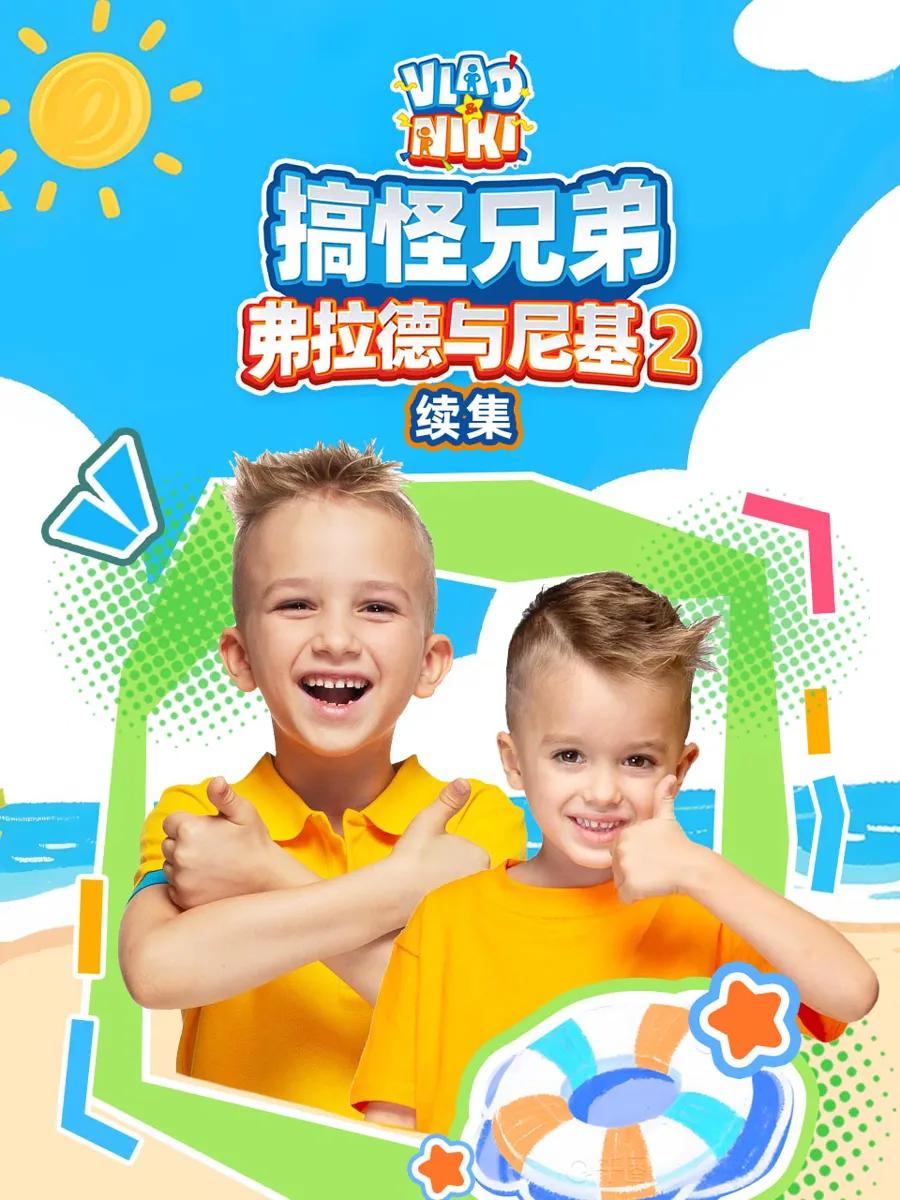 搞怪兄弟弗拉德与尼基 第二季 续集 中文配音