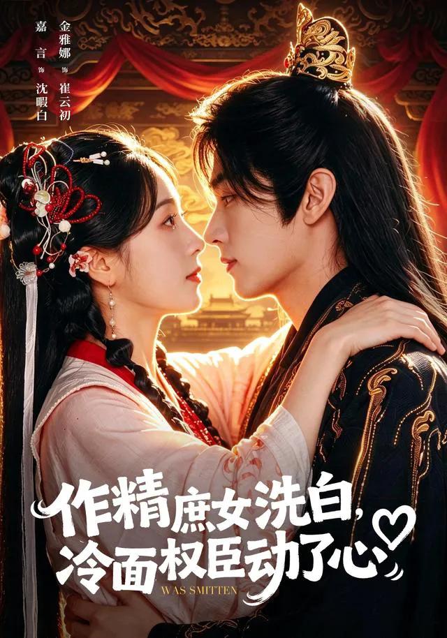 作精庶女洗白，冷面权臣动了心