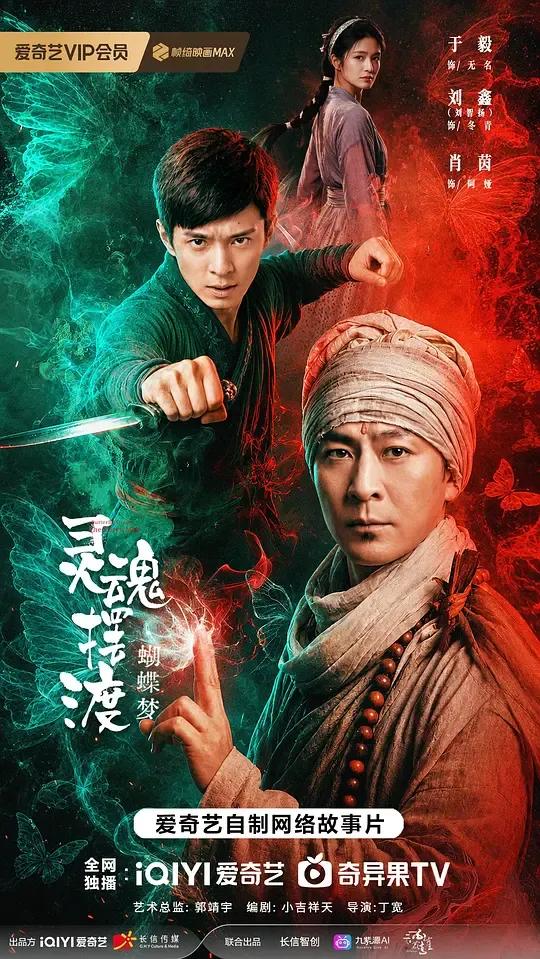灵魂摆渡·蝴蝶梦