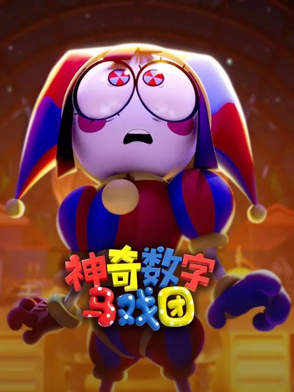 神奇数字马戏团普通话