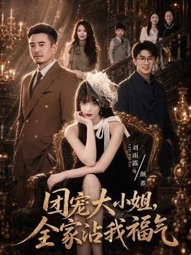 团宠大小姐，全家沾我福气