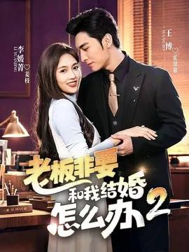 老板非要和我结婚怎么办第二季