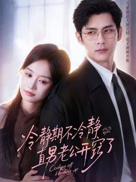 冷静期不冷静，直男老公开窍了