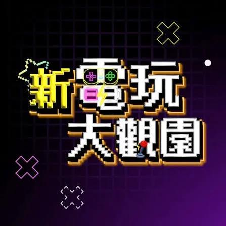 新电玩大观园