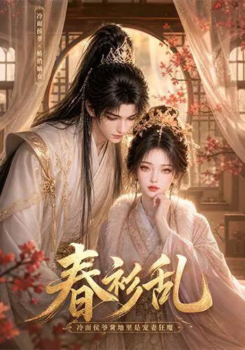 春衫乱：冷面侯爷背地里是宠妻狂魔