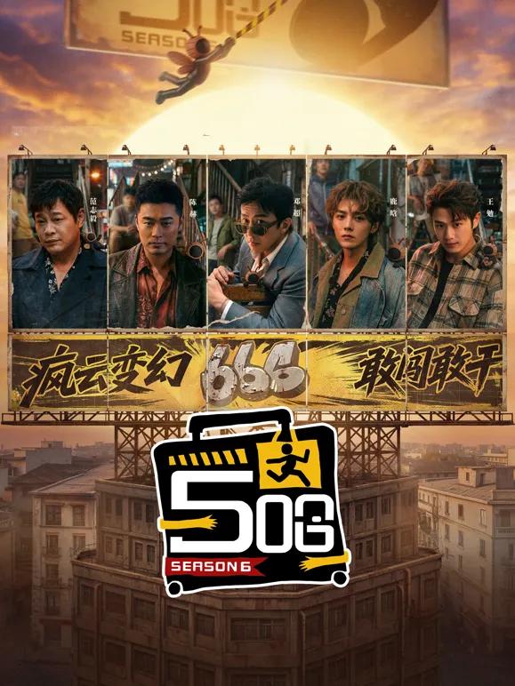 哈哈哈哈哈 第6季