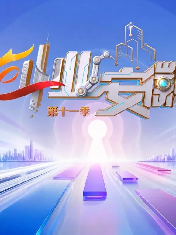 创业安徽第11季