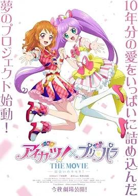 偶像活动!×美妙天堂 THE MOVIE -相遇的奇迹!-