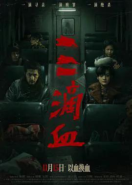 三滴血2025