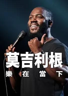 莫·吉里根:活在当下