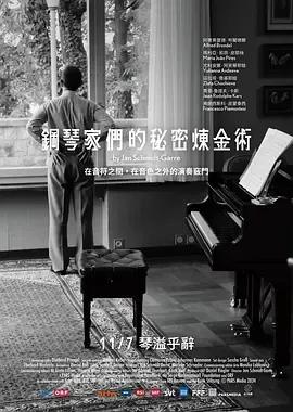 钢琴家们的秘密炼金术