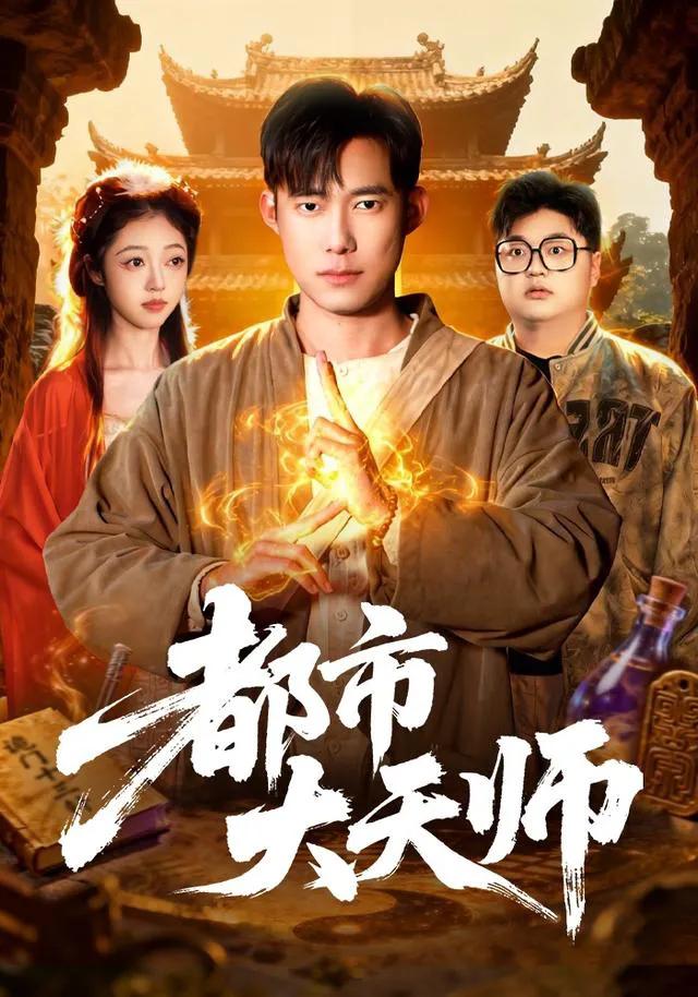 都市大天师