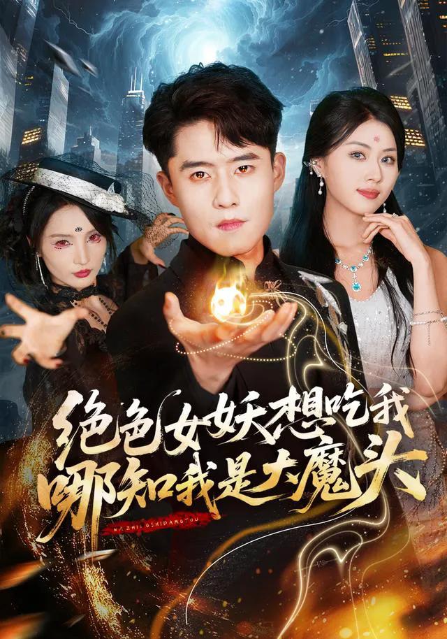 绝色女妖想吃我，哪知我是大魔头