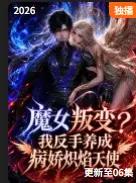 魔女叛变我反手养成病娇炽焰天使