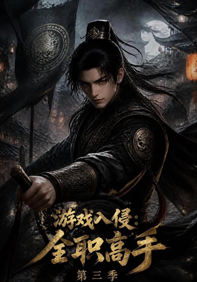 游戏入侵：全职高手第三季