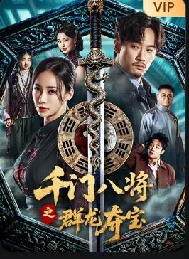千门八将之群龙夺宝