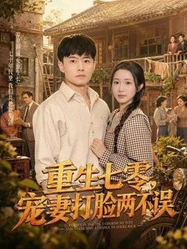 重生七零，宠妻打脸两不误