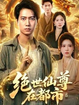 绝世仙尊在都市