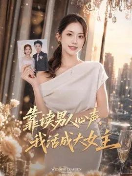 靠读男人心声，我活成大女主