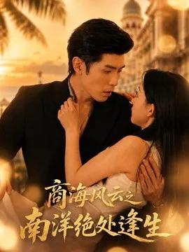商海风云之南洋绝处逢生