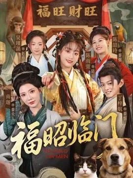 福昭临门