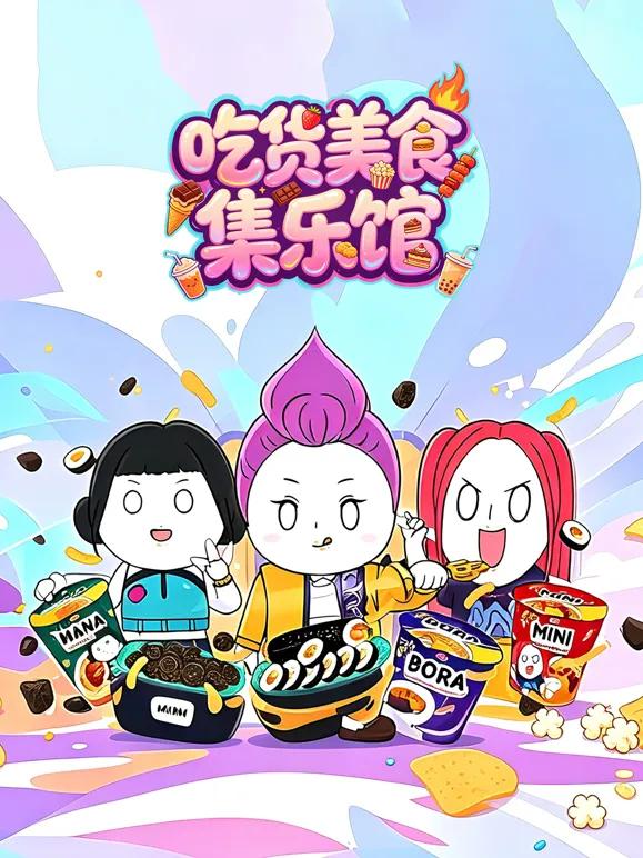 吃货美食集乐馆