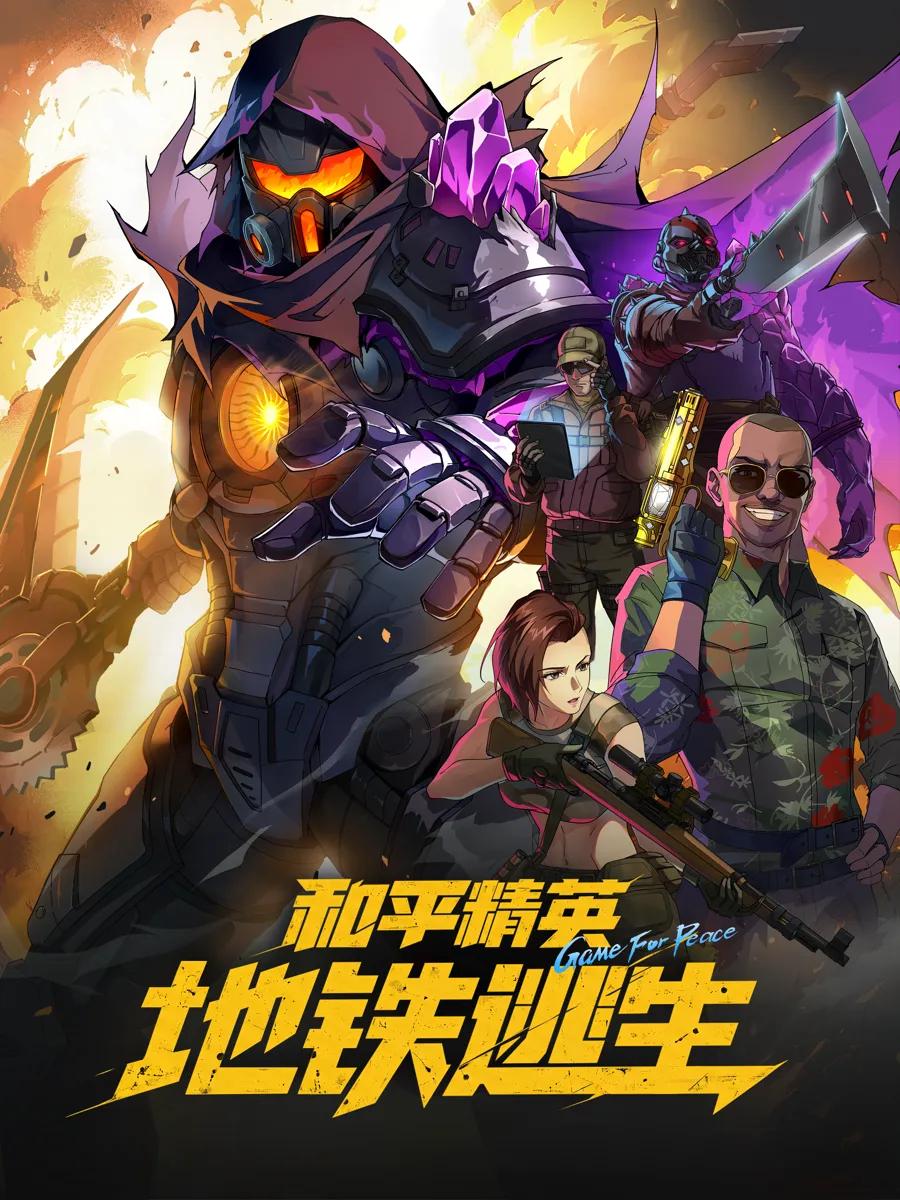 和平精英：地铁逃生