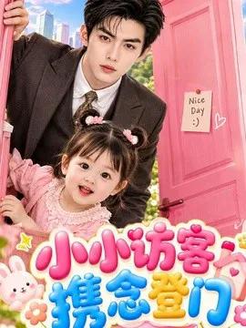 小小访客携念登门