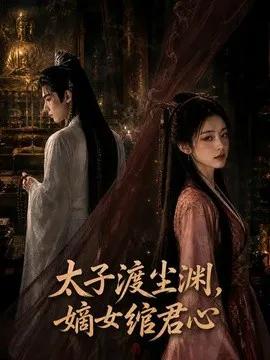太子渡尘渊,嫡女绾君心