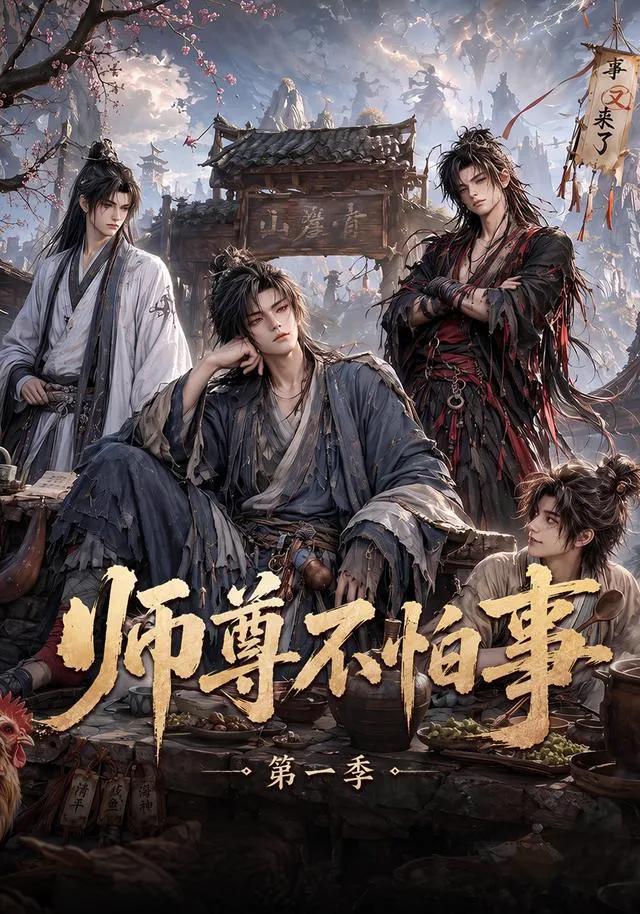 师尊不怕事第一季