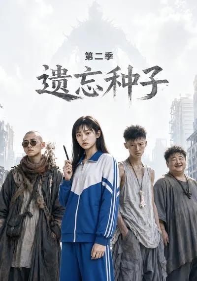遗忘种子—第二季