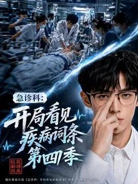 急诊科:开局看见疾病词条第四季