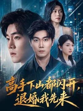 高手下山都闪开,退婚我先来