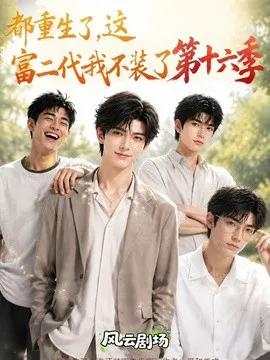 都重生了，这富二代我不装了第十六季